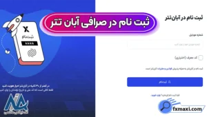 نحوه ورود و ثبت نام در آبان تتر 📥آموزش احراز هویت آبان تتر در 4 مرحله!