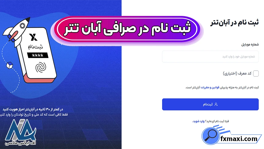 ثبت نام در آبان تتر، ورود به صرافی آبان تتر، احراز هویت در آبان تتر