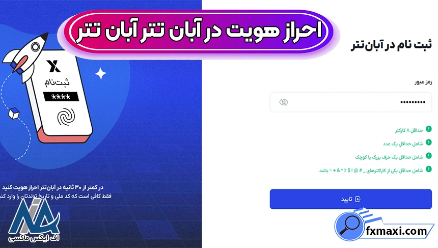 ثبت نام در آبان تتر، ورود به صرافی آبان تتر، احراز هویت در آبان تتر