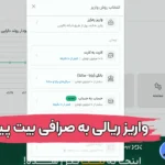 آموزش واریز ریالی به صرافی بیت پین 🔵چرا واریز ریالی به بیت پین اهمیت دارد؟