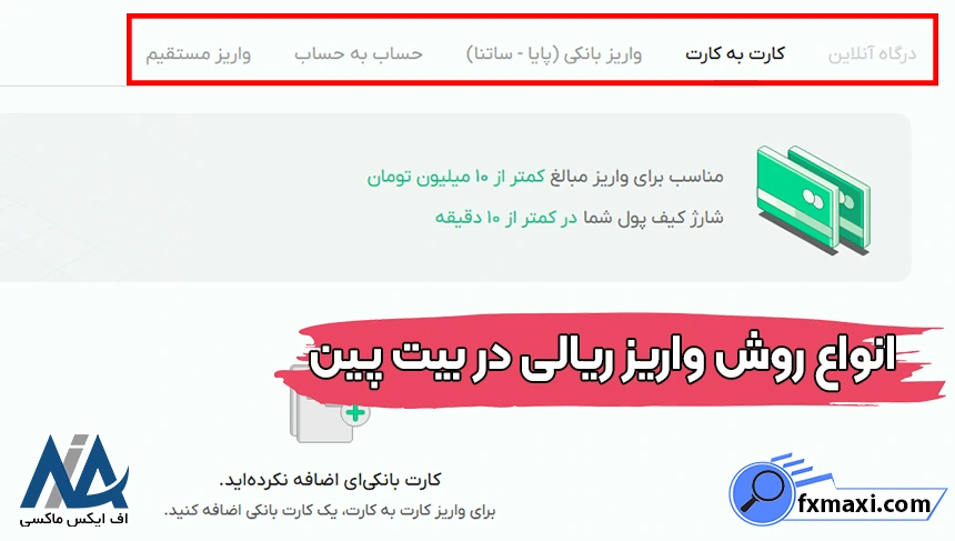 روش‌های واریز ریالی به بیت پین، واریز ریالی به صرافی بیت پین