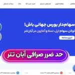 استاپ لاس یا حد ضرر آبان تتر ⏳چگونه در آبان تتر حد ضرر تعیین کنیم؟