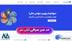 استاپ لاس یا حد ضرر آبان تتر ⏳چگونه در آبان تتر حد ضرر تعیین کنیم؟
