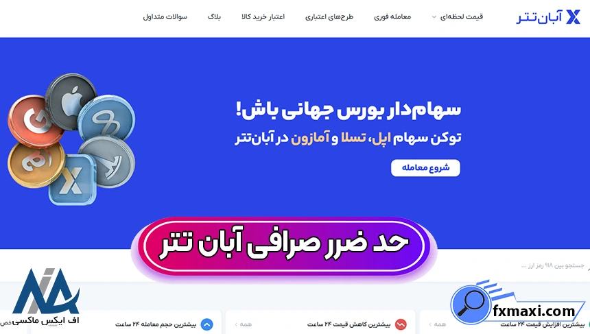 چگونه در آبان تتر حد ضرر تعیین کنیم، حد ضرر آبان تتر، حد ضرر در صرافی آبان تتر