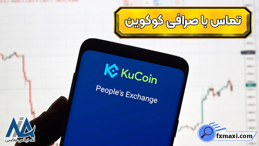 پشتیبانی کوکوین، شماره تماس صرافی کوکوین، پشتیبانی صرافی کوکوینشز
