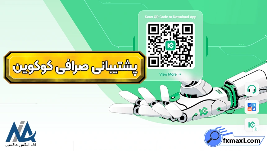 پشتیبانی کوکوین، شماره تماس صرافی کوکوین، پشتیبانی صرافی کوکوینشز