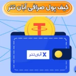 کیف پول آبان تتر چیست؟ 🟠آیا ولت آبان تتر انتخاب مناسبی برای کاربران ایرانی است؟