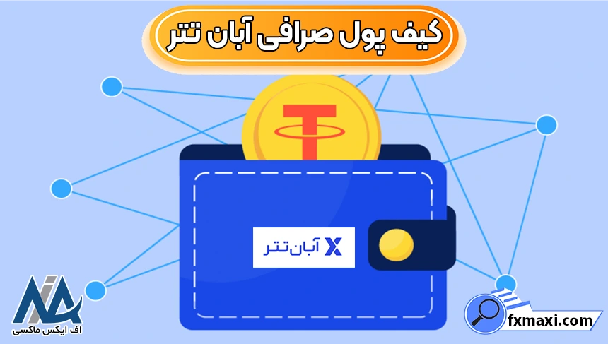 انواع کیف پول در آبان تتر، کیف پول آبان تتر، کیف پول صرافی آبان تتر