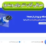 آیا اپلیکیشن آبان تتر برای ویندوز قابل اجرا است؟ 💹دانلود برنامه آبان تتر برای ویندوز