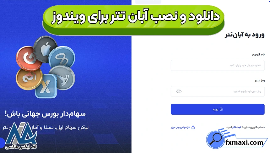 اپلیکیشن آبان تتر برای ویندوز، صرافی آبان تتر برای ویندوز، دانلود و نصب صرافی آبان تتر برای ویندوز