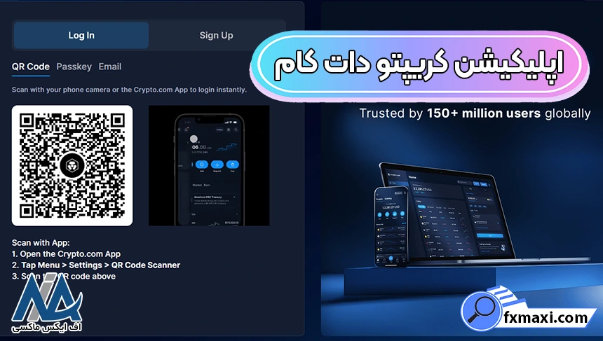 برنامه کریپتو دات کام، نصب برنامه کریپتو دات کام، دانلود اپلیکیشن کریپتو دات کام