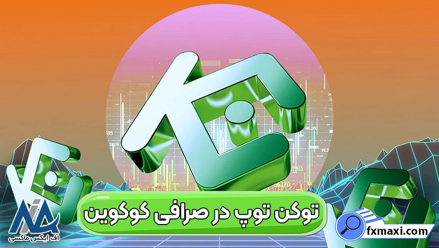 خرید توپ در صرافی کوکوین، استفاده از توپ کوکوین، توپ کوکوین چیست