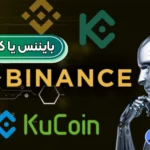 بایننس یا کوکوین 💢کدام صرافی ارز دیجیتال برای شما بهتر است؟