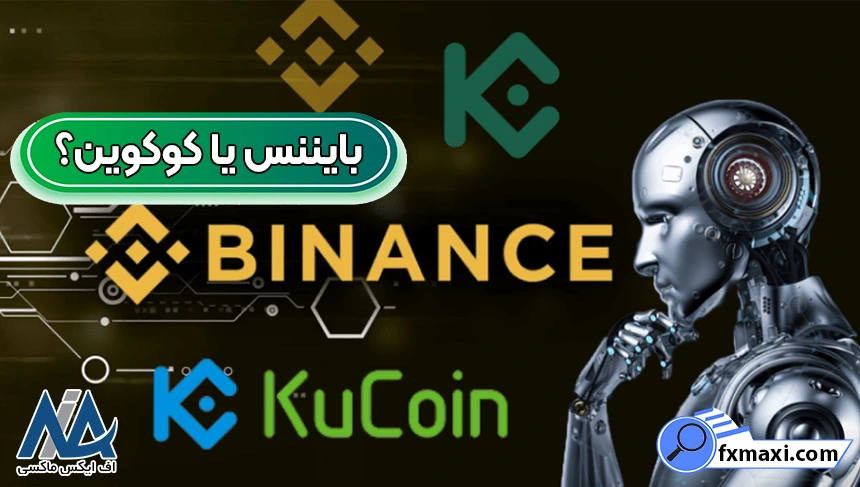 بایننس یا کوکوین، مقایسه صرافی کوکوین و بایننس