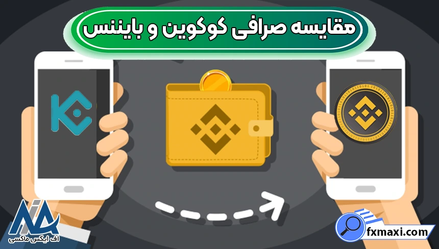 بایننس یا کوکوین، مقایسه صرافی کوکوین و بایننس