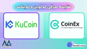 مقایسه صرافی‌ کوکوین و کوینکس 🔰کدام یک برای کاربران ایرانی مناسب‌تر است؟