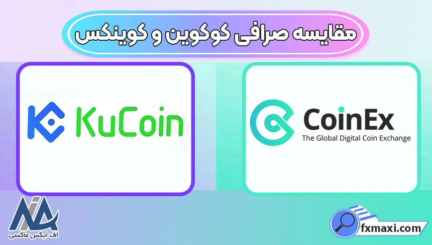 مقایسه صرافی‌ کوکوین و کوینکس، تفاوت صرافی‌های کوکوین و کوینکس