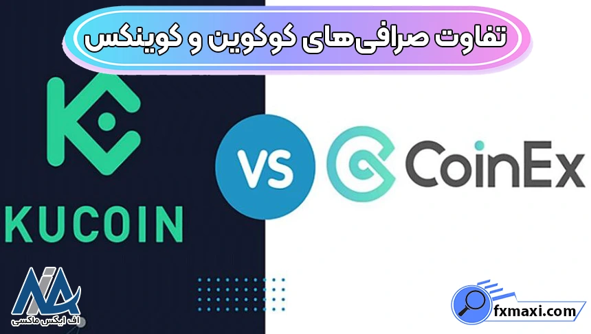 مقایسه صرافی‌ کوکوین و کوینکس، تفاوت صرافی‌های کوکوین و کوینکس