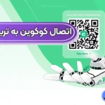 نحوه اتصال نرم افزار کوکوین به تریدینگ ویو 🟣وصل کردن کوکوین به تریدینگ ویو!