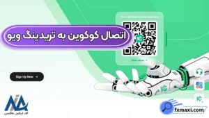 نحوه اتصال نرم افزار کوکوین به تریدینگ ویو 🟣وصل کردن کوکوین به تریدینگ ویو!