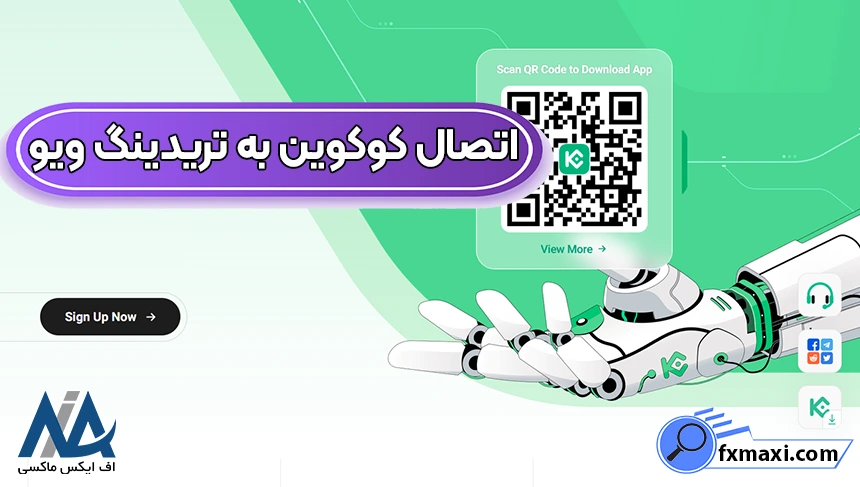 وصل کردن کوکوین به تریدینگ ویو، اتصال نرم افزار کوکوین به تریدینگ ویو، اتصال صرافی کوکوین به تریدینگ ویو