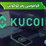 فراموشی رمز کوکوین ❌مشکل فراموشی رمز در صرافی کوکوین و افزایش امنیت حساب