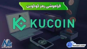 فراموشی رمز کوکوین ❌مشکل فراموشی رمز در صرافی کوکوین و افزایش امنیت حساب