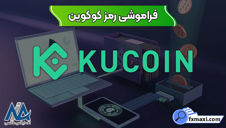 تریدینگ پسورد در کوکوین، بازیابی رمز عبور کوکوین، فراموشی رمز کوکوین