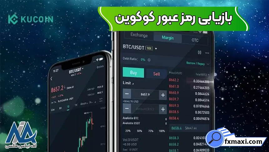 تریدینگ پسورد در کوکوین، بازیابی رمز عبور کوکوین، فراموشی رمز کوکوین