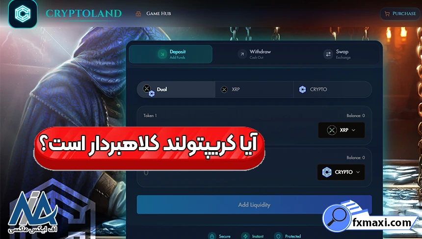 امنیت در صرافی کریپتولند، آیا صرافی کریپتولند کلاهبردار است، کلاهبرداری کریپتولند