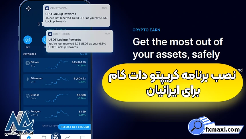 نصب کریپتو دات کام برای موبایل، دانلود اپلیکیشن کریپتو دات کام، نصب کریپتو دات کام