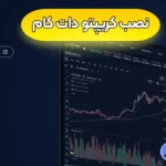 نصب کریپتو دات کام برای موبایل و سیستم 🟣دانلود و نصب کریپتو دات کام برای ایرانیان