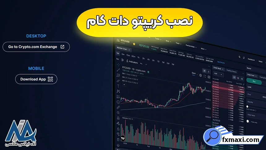 نصب کریپتو دات کام برای موبایل، دانلود اپلیکیشن کریپتو دات کام، نصب کریپتو دات کام