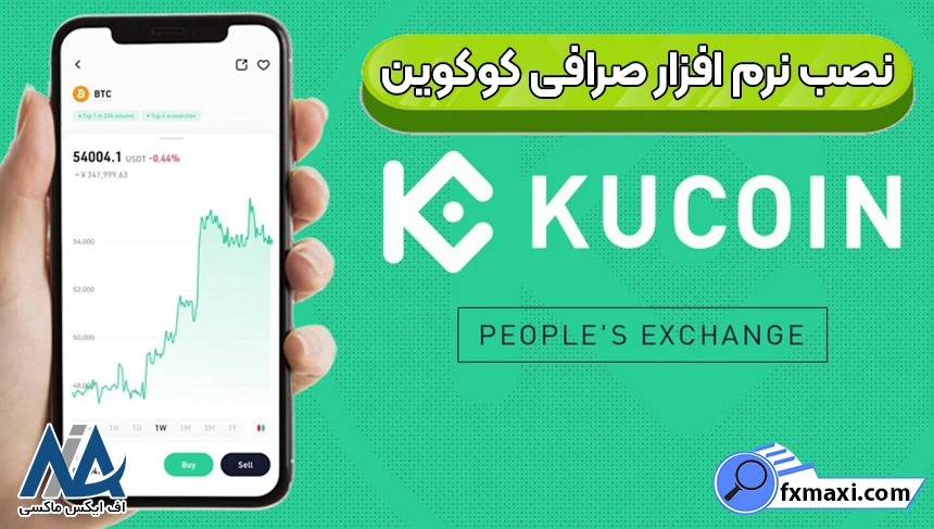 نصب نرم افزار کوکوین 📌آموزش نصب کوکوین در گوشی و کامپیوتر 2025