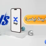 کوکوین یا بینگ ایکس 📈بررسی تفاوت‌های صرافی بینگ ایکس و کوکوین!