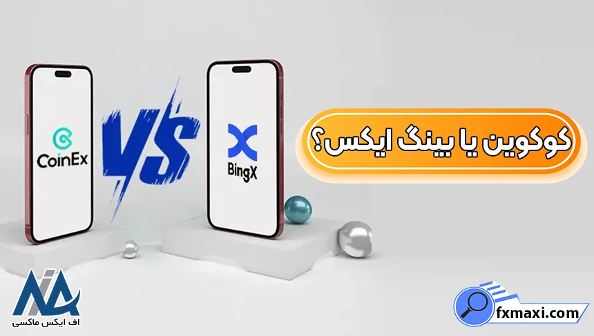 بینگ ایکس و کوکوین، صرافی کوکوین و بینگ ایکس