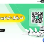 راهنمای استفاده از کد رفرال کوکوین 💥دریافت تخفیف در صرافی کوکوین با کد رفرال!