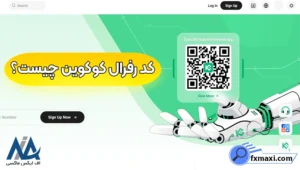 راهنمای استفاده از کد رفرال کوکوین 💥دریافت تخفیف در صرافی کوکوین با کد رفرال!