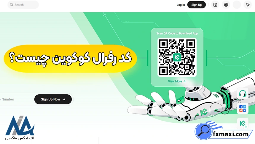 کدهای رفرال معتبر کوکوین، نحوه استفاده از کد رفرال کوکوین، کد رفرال کوکوین چیست