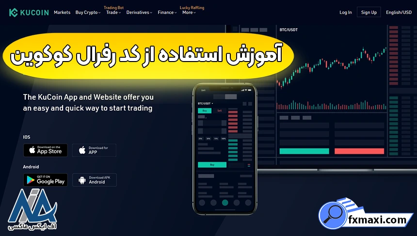کدهای رفرال معتبر کوکوین، نحوه استفاده از کد رفرال کوکوین، کد رفرال کوکوین چیست