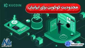 محدودیت کوکوین برای ایرانیان ⛔آیا امکان ورود به صرافی کوکوین برای ایرانیان هست؟