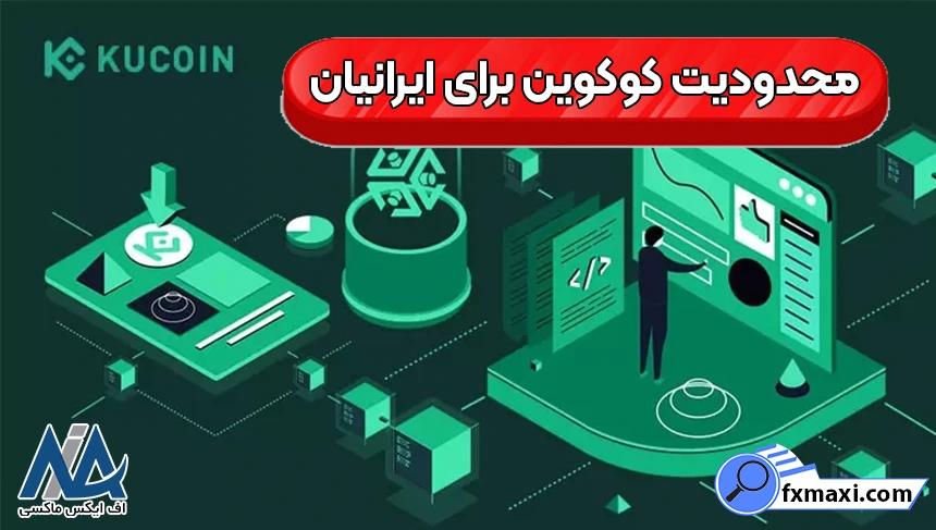 آیا کوکوین ایران را تحریم کرده است، محدودیت کوکوین برای ایرانیان، تحریم های صرافی کوکوین برای ایرانیان
