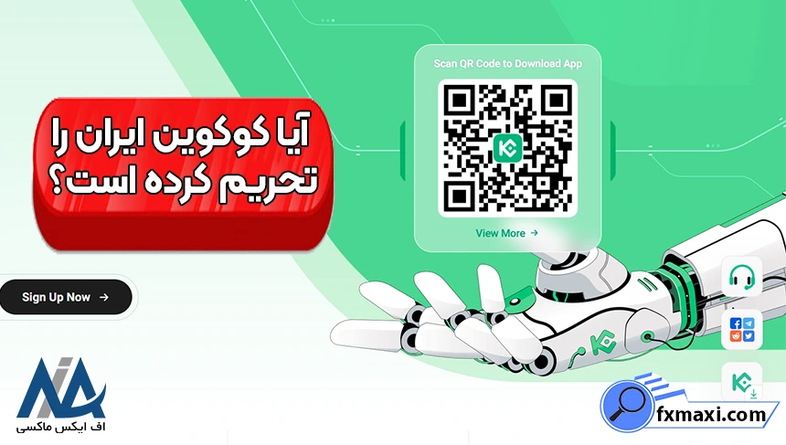 آیا کوکوین ایران را تحریم کرده است، محدودیت کوکوین برای ایرانیان، تحریم های صرافی کوکوین برای ایرانیان