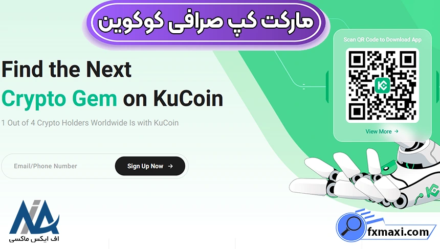 اهمیت مارکت کپ در صرافی کوکوین ✅قیمت لحظه‌ای بازار صرافی KuCoin