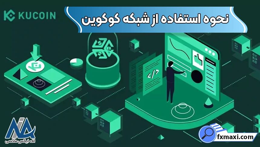 ساختار فنی شبکه صرافی کوکوین، نحوه استفاده از شبکه کوکوین، شبکه کوکوین
