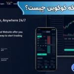 نحوه استفاده از شبکه کوکوین 💢ساختار فنی شبکه صرافی کوکوین به چه صورت است؟