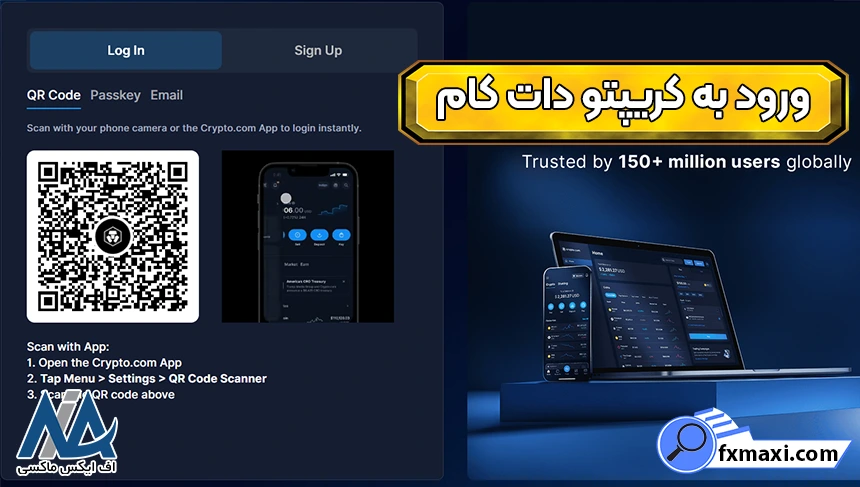 احراز هویت در کریپتو دات کام، ورود به صرافی کریپتو دات کام، ثبت نام در کریپتو دات کام