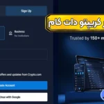 آموزش ثبت نام در کریپتو دات کام برای ایرانیان 🔰ورود به صرافی کریپتو دات کام