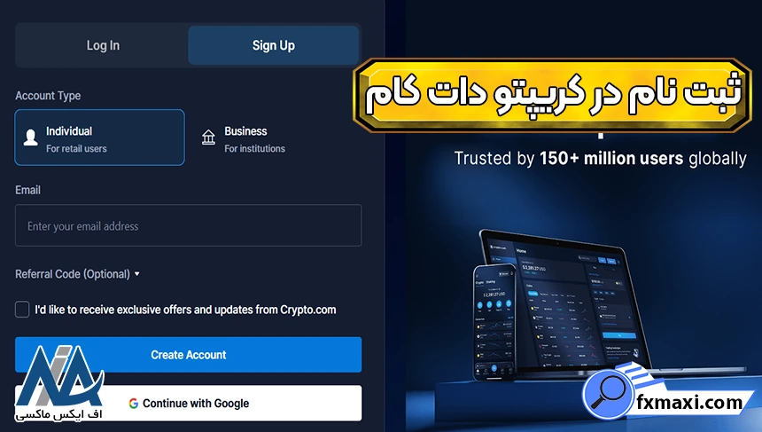 احراز هویت در کریپتو دات کام، ورود به صرافی کریپتو دات کام، ثبت نام در کریپتو دات کام