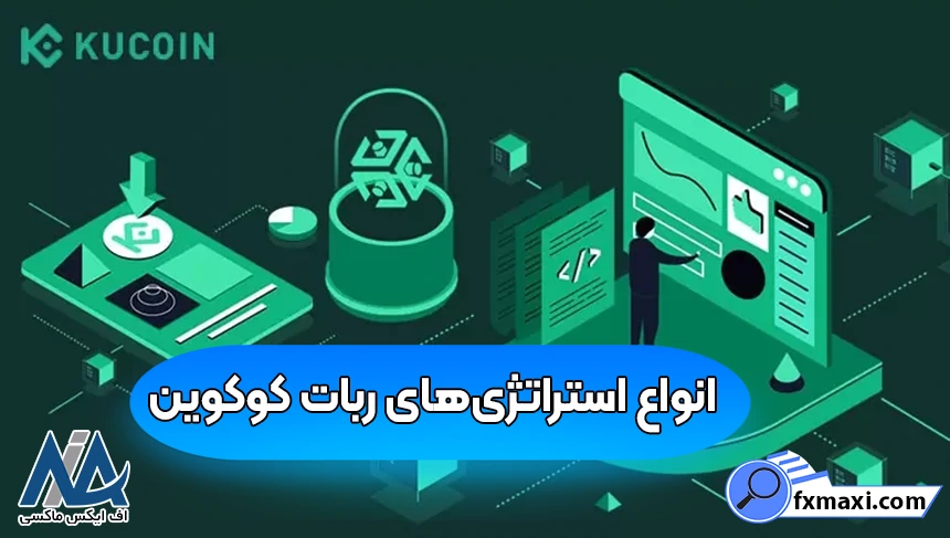 معاملات خودکار با ربات کوکوین، ربات تریدر صرافی کوکوین، ربات تریدر کوکوین